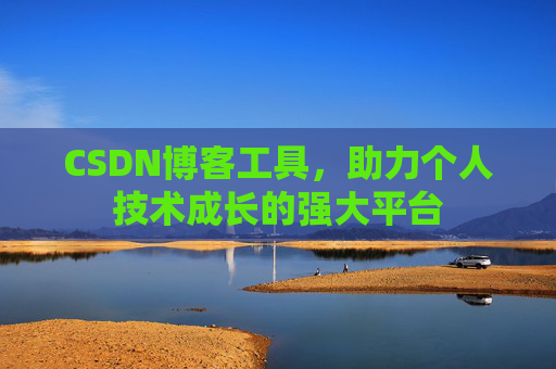 CSDN博客工具，助力个人技术成长的强大平台